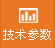 技術參數