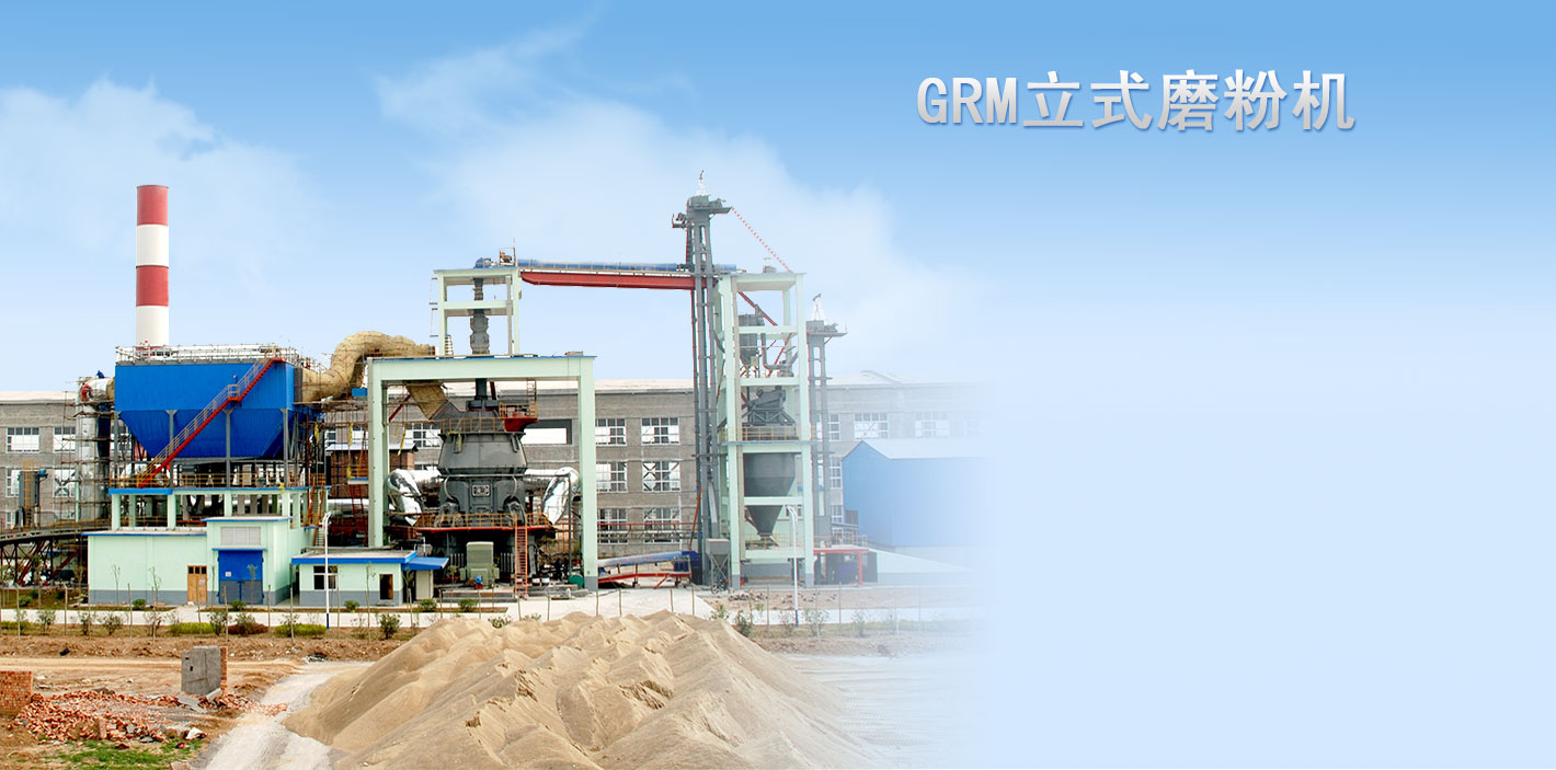 GRM係列立式磨（mó）粉機